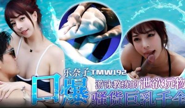 TMW192 游泳教练的泄欲玩物 乐奈子